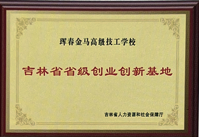 省级创业创新基地