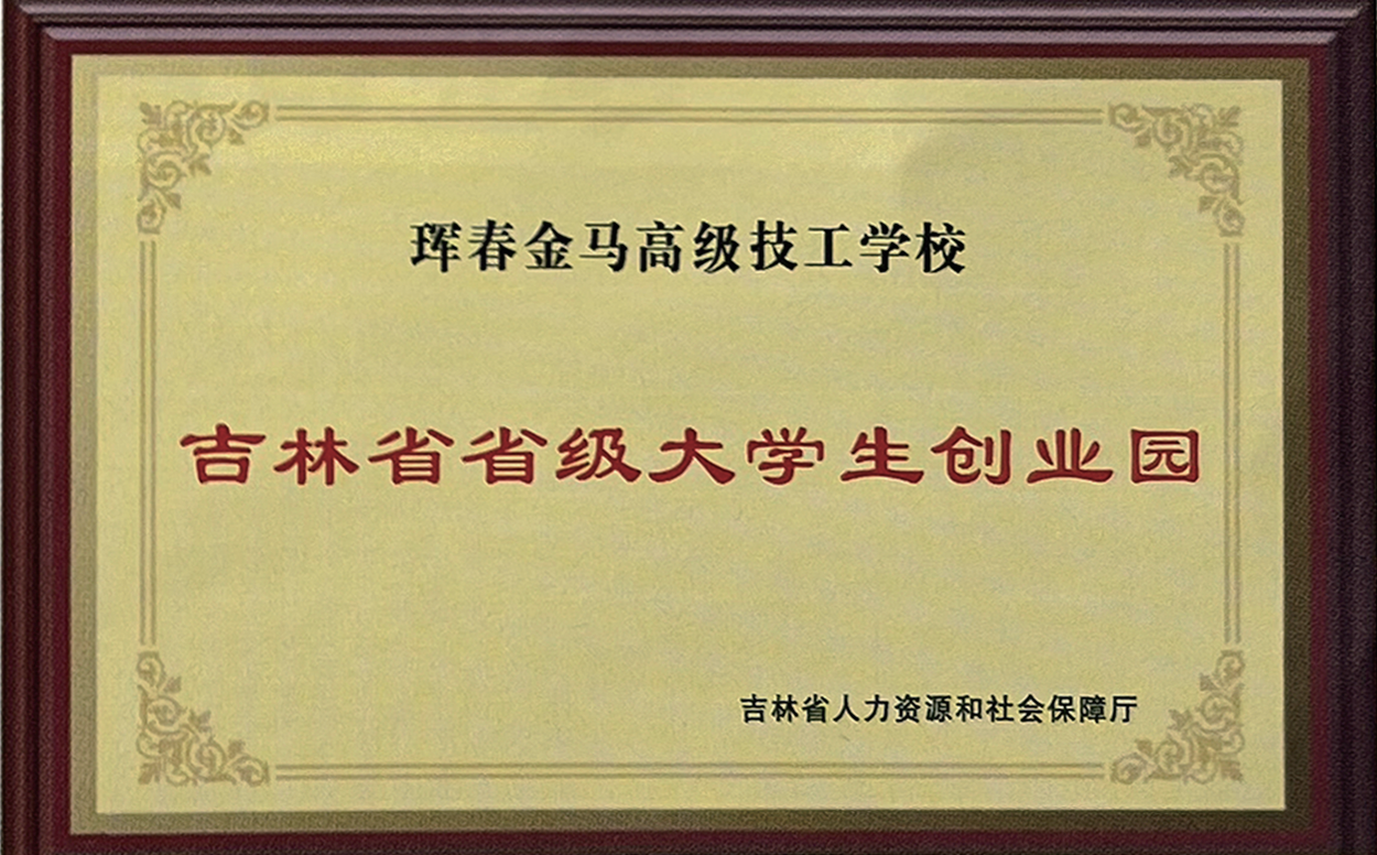 省级大学生创业园