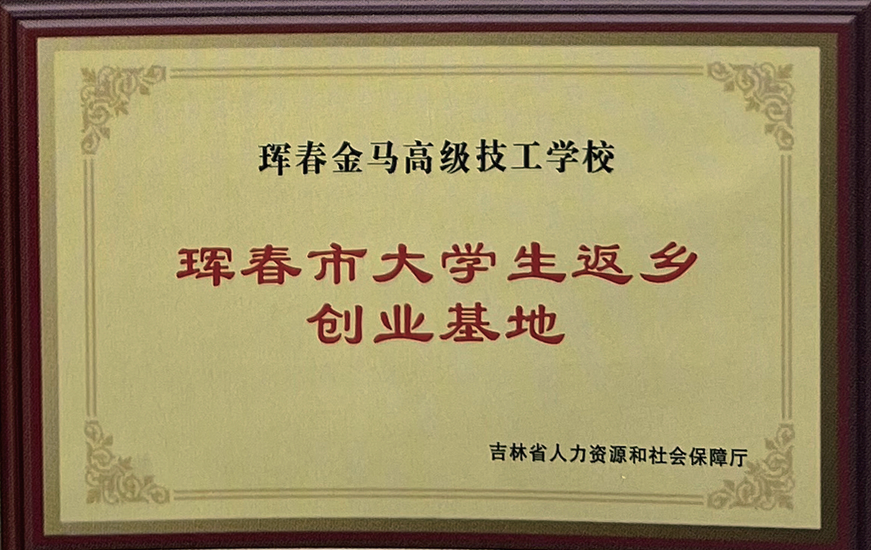 珲春市大学生返乡创业基地