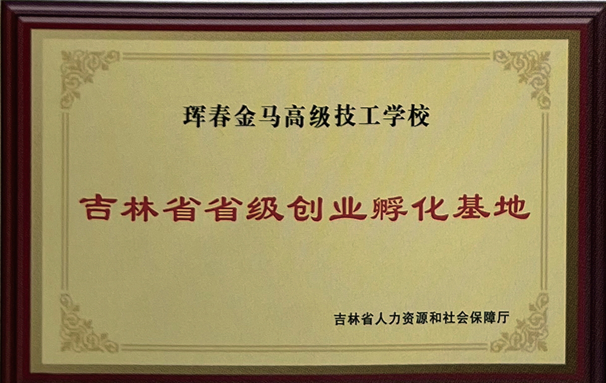 省级创业孵化基地