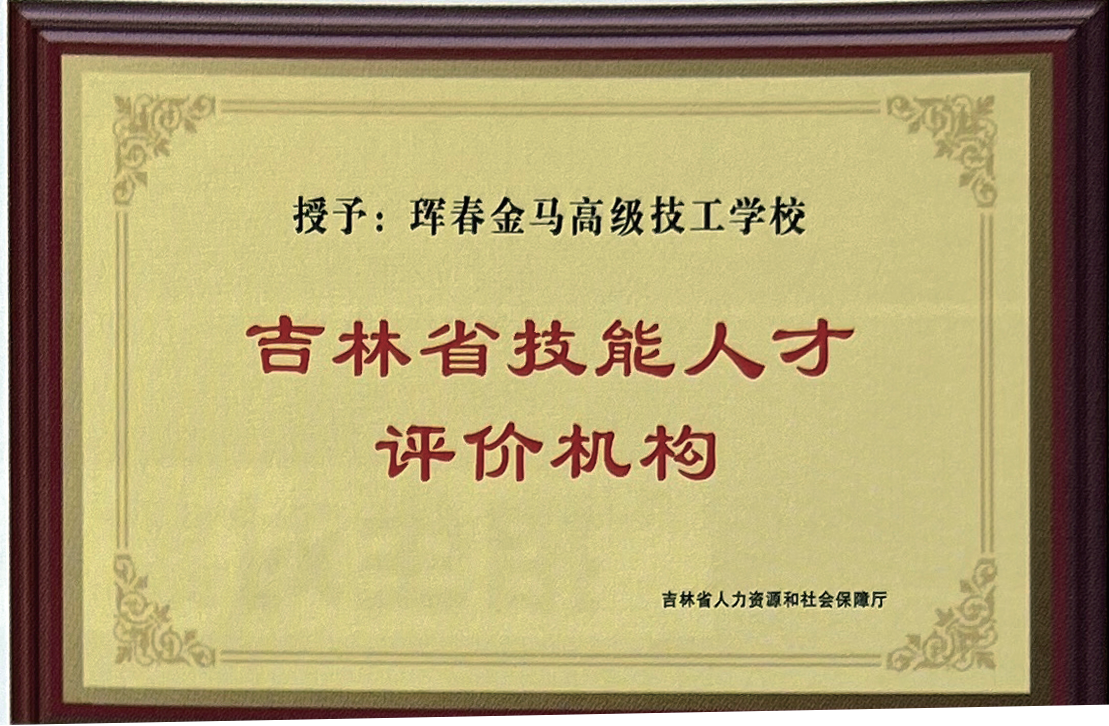 吉林省技能人才评价机构