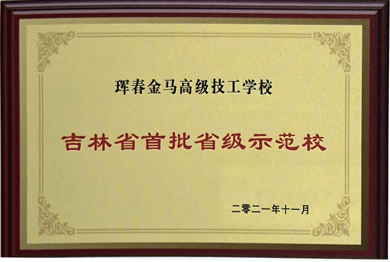 吉林省首批省级示范校
