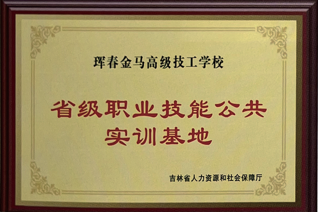 省级职业技能公共实训基地