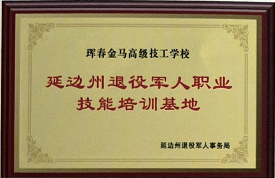 延边州退役军人职业技能培训基地